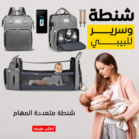 شنطة تنظيم اغراض الطفل مع سرير محمول