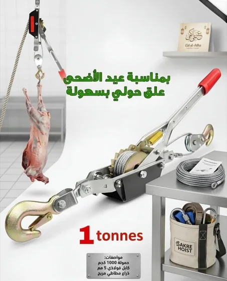 رافعة يدوية لعيد الأضحى
