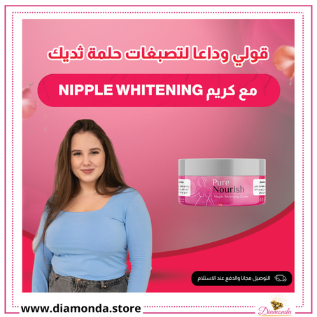 كريم تبييض حلمات الثدي