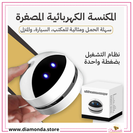 مكنسة كهربائية صغيرة ومحمولة