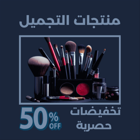 منتجات التجميل