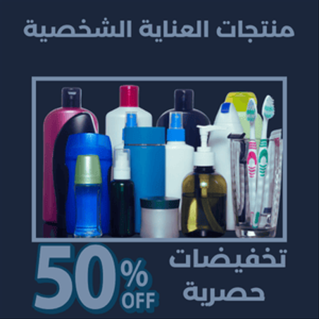 منتجات العناية الشخصية