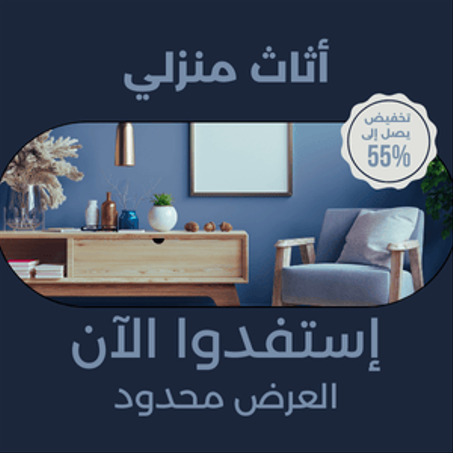 أثاث منزلي