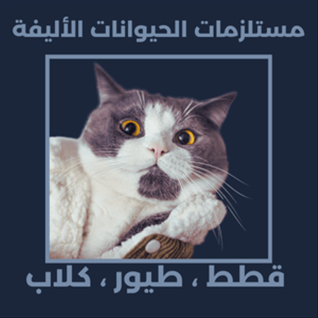 مستلزمات الحيونات الأليفة