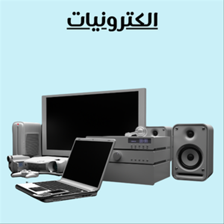 الكترونيات