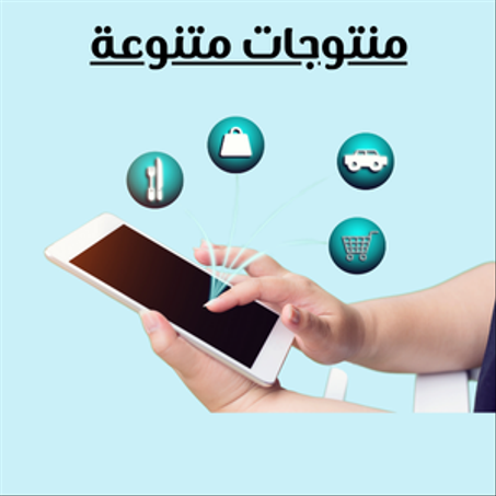 منتوجات متنوعة