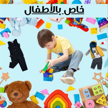 خاص بالاطفال