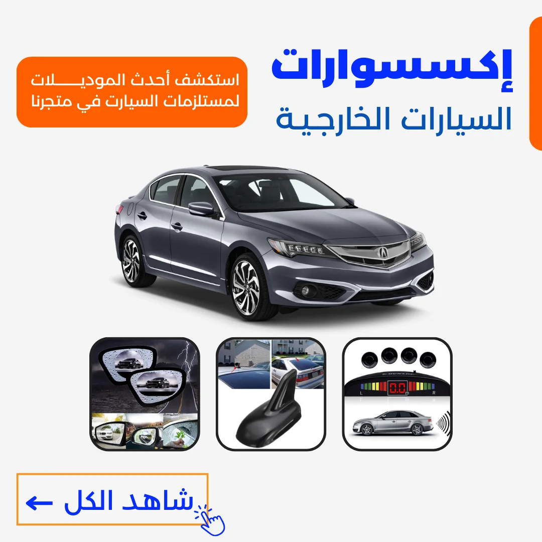 أكسسوارات السيارات