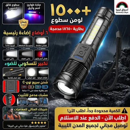 🔦 مصباح LED قوي 6000+ لومن – رؤية واضحة في الظلام + شحن Type-C