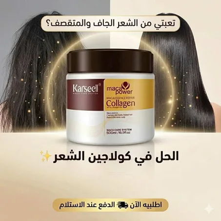 ماسك كولاجين Karseell Maca Power الأصلي - الحل النهائي لترميم وشعر حريري ✨