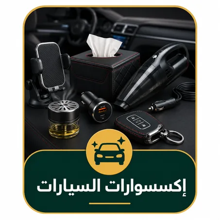 إكسسوارات السيارات