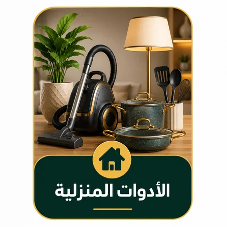 الأدوات المنزلية
