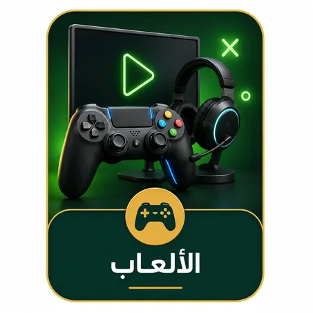 الألعاب