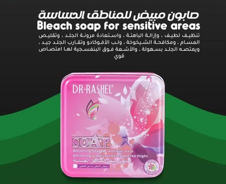 🌸 صابونة DR.RASHEL لتبييض المناطق الحساسة 🌸