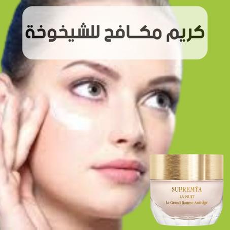 كريم مكــافح للشيخوخة