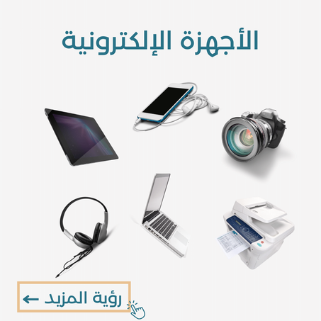 الأجهزة الإلكترونية