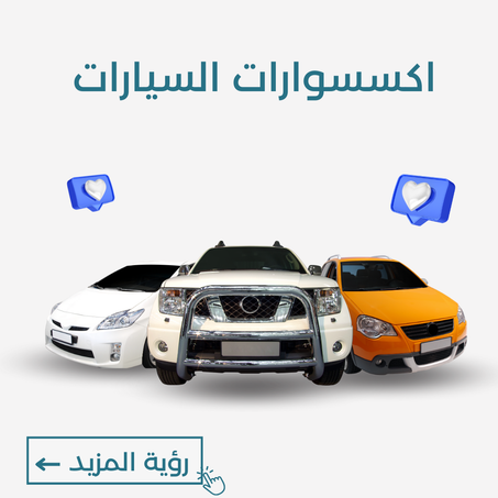 اكسسوارات السيارات