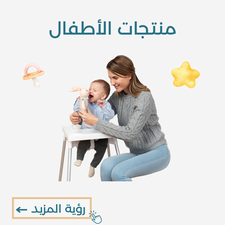 منتجات الأطفال