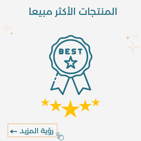 المنتاجات الأكثر مبيعا