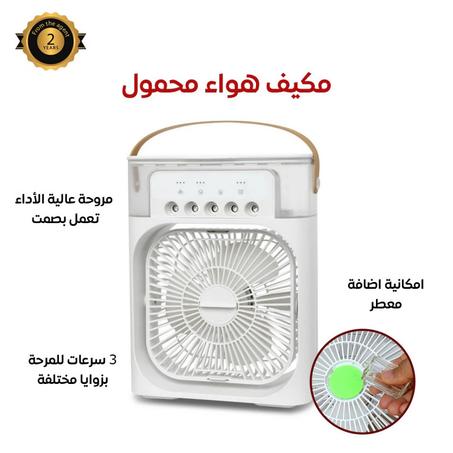 مكيف هواء محمول 3 في 1