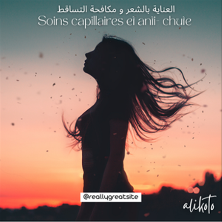 العناية بالشعر و مكافحة التساقطSoins capillaires anti chute