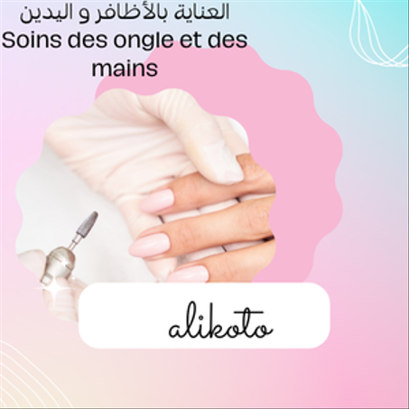 العناية بالأظافر و اليدين Soins des ongle et des mains