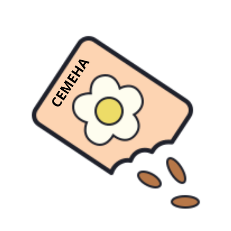 СЕМЕНА