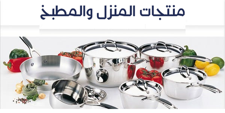 المنزل و المطبخ