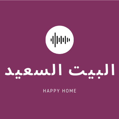 البيت السعيد