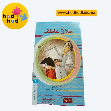 قصة حلاق عاطف