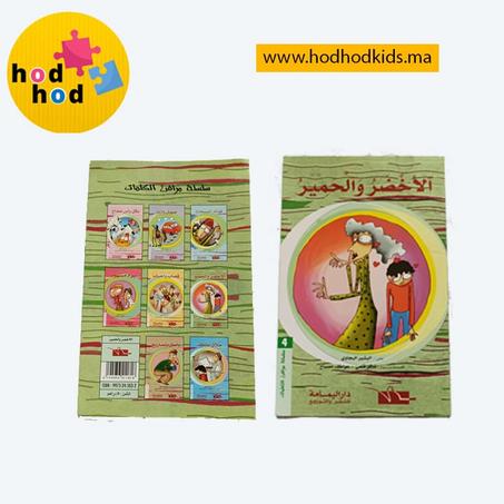 قصة الأخضر والحمير