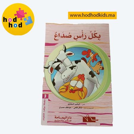 قصةبكل رأس صداع