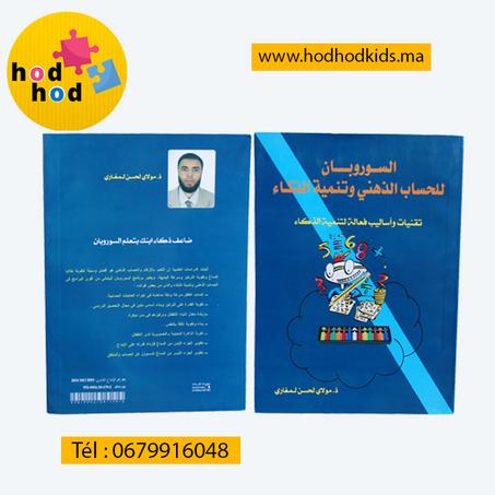 كتاب السوروبان للحساب الذهني وتنمية الذكاء