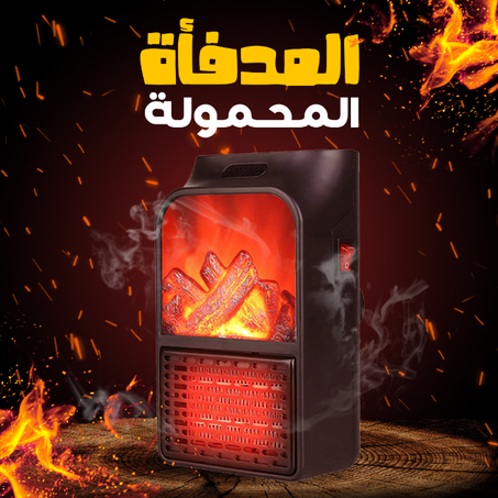 المدفئة الكهربائية المحمولة