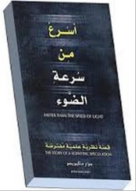 أسرع من سرعة الضوء