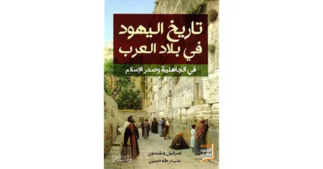 تاريخ اليهود في بلاد العرب