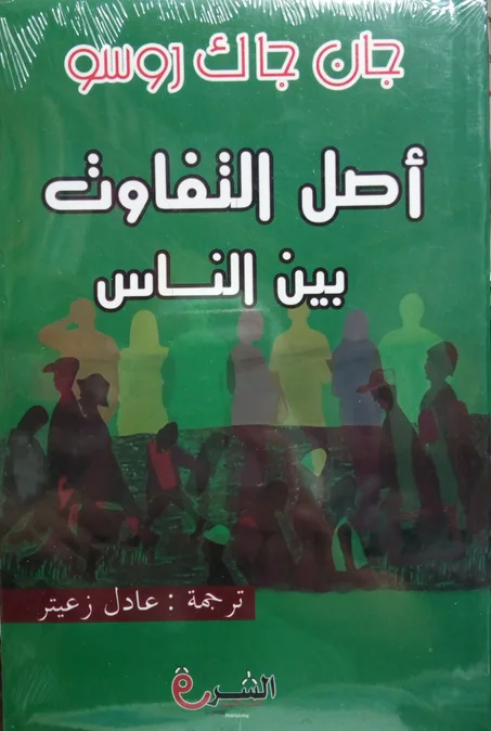 أصل التفاوت بين الناس