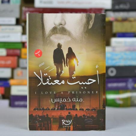 أحببت معتقلا
