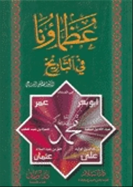 عظماؤنا في التاريخ