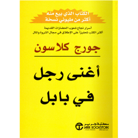 أغنى رجل في بابل