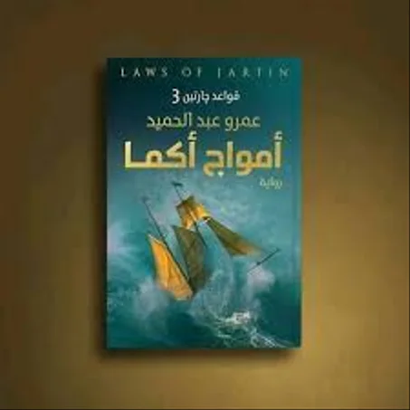 أمواج أكما