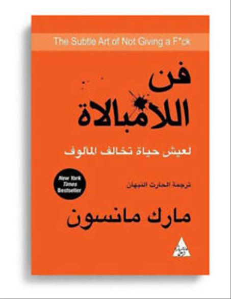 فن اللامبلاة الأكثر مبيعا