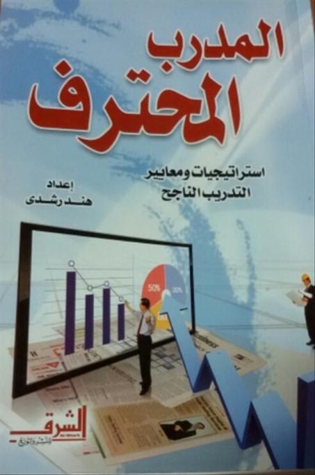 المدرب المحترف