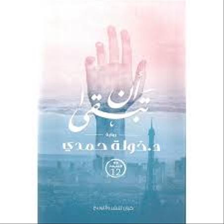 "أن تبقى "خولة حمدي