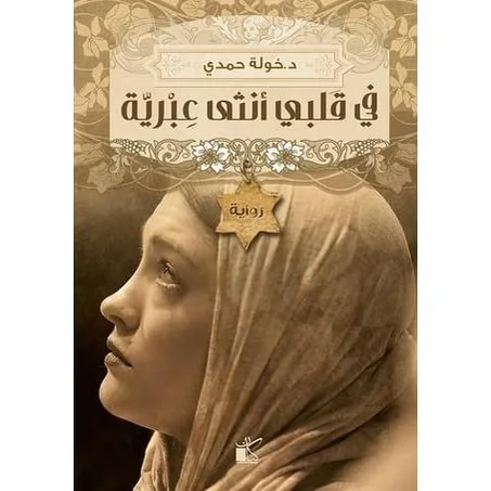 في قلي أنثى عبرية