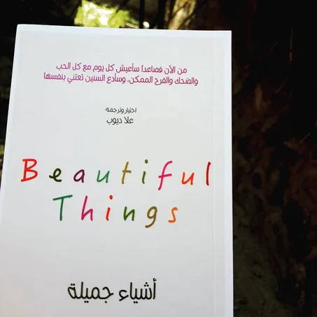 أشياء جميلة