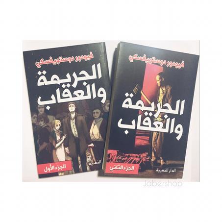 الجريمة والعقاب الجزء الأول والثاني
