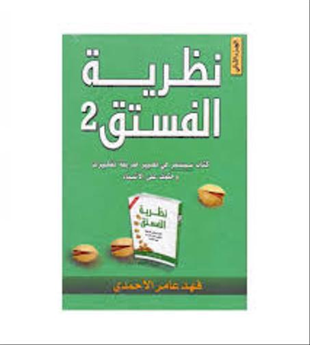 نظرية الفستق 2