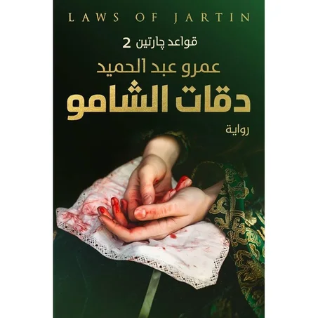 دقات الشامو