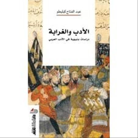 الادب والغرابة